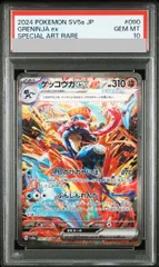 【PSA10】ゲッコウガex SAR 090/066 1枚