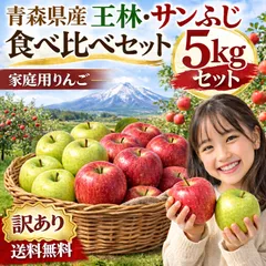 返金保証！青森県産　りんご　訳あり　５kgセット　王林2.5㎏7-13玉程度　サンふじ2.5㎏7-13玉程度　送料無料！