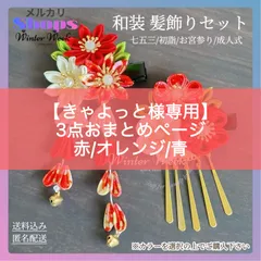 【きゃよっと専用3点おまとめページ】kdw3　赤/オレンジ/青  つまみ細工 髪飾り 七五三 成人式 結婚式 卒業式 和装 振袖 ヘアアクセサリー プレゼント 初詣 お宮参り 夏祭り 浴衣 成人式髪飾り 前撮り 子供大人兼用　winterweek