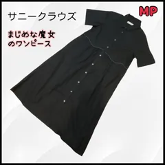 極美品⭐︎サニークラウズ　まじめな魔女のワンピース MPサイズ