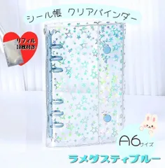 A6 透明　シール帳 リフィル 10枚 クリアバインダー ブルー　6穴 手帳