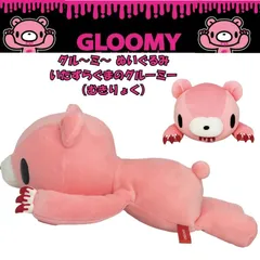 GLOOMY グルーミー　 ぬいぐるみ　いたずらぐまのグルーミー（むきりょく）