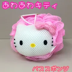 c169【新品・未使用品】ハローキティ あわあわキティ 泡スポンジ  サンリオ バススポンジ 浴用スポンジ 泡立てスポンジ 泡立てネット メッシュ生地 石鹸ネット あわスポンジ お風呂 キャラクターグッズ 雑貨 マスコット ピンク 洗顔 レディース 癒しのサムネイル