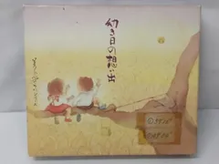 (オムニバス) CD 幼き日の想い出