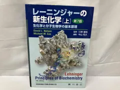 2026年最新】レーニンジャーの新生化学 第7版の人気アイテム - メルカリ