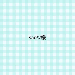sao♡様 専用ページ