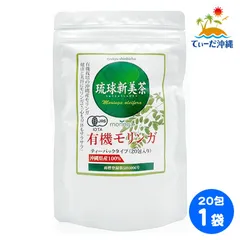 【送料込 定形外郵便】琉球新美茶 有機モリンガ茶 ティーバッグ 2g×20包 1袋のサムネイル