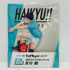 【飾磨店】 中古 D賞 及川徹 BIGクリアスタンド 「くじラック ハイキュー!! ～レシーブ～」