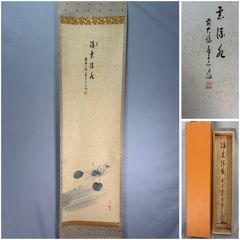 臨済宗大徳寺塔頭・龍源院第12代住職 細合喝堂 茶掛 共箱作品 蕪ノ図