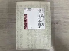 ◆【初版】 日本近世中期 上方学芸史研究 稲田篤信