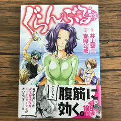 2026年最新】ぐらんぶる 初版の人気アイテム - メルカリ