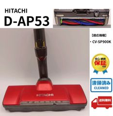 CV-SP900J CV-KP900K 日立 掃除機 D-AP53 ヘッド - メルカリ