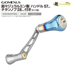 ゴメクサス 超々ジュラルミン製ハンドル 120mm リール カスタム