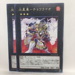 遊戯王 炎星皇チョウライオ 字レア 3枚 エクシーズ - メルカリ