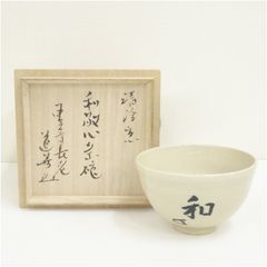 茶道具】藪内流 猗々斎宗匠箱書 松竹梅画茶碗 - メルカリ