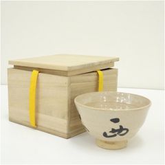 清澄窯和敬心茶碗 茶碗和敬心清澄窯 - メルカリ