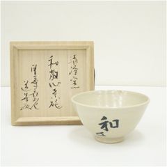 茶道具】藪内流 猗々斎宗匠箱書 松竹梅画茶碗 - メルカリ