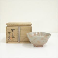 数茶碗 万古不易 10客 御本 八幡窯 木箱入 茶道具 古物品 - メルカリ