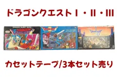 【希少】ドラゴンクエスト I・II・III カセットテープ 3本セット すぎやまこういち