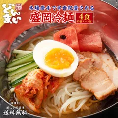 盛岡冷麺4食 特製Ｗスープ付き 冷麺 盛岡 タレ もりおか冷麺 戸田久 ポイント消化 送料無料 食品 お試し ギフト 韓国 韓国冷麺 韓国食材 ご当地グルメ お取り寄せ ポイント消化 冷やし中華のサムネイル