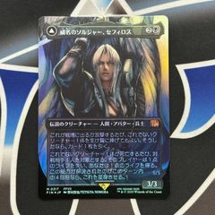 MTG FF 威名のソルジャー、セフィロス foil 神話レア 野村哲也 - メルカリ
