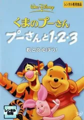 くまのプーさん プーさんと1・2・3 数とあそぼう!【アニメ 中古 DVD】レンタル落ち