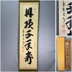 共箱付】高野山前門主 大僧正 添田隆俊 一行書 掛軸「満堂和氣生嘉祥