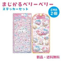 まじかるベリーベリー ステッカー シール プチドロップステッカー ウォーターインシール プチドロ カミオジャパン まじベリ 2個セット
