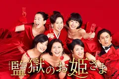 2026年最新】監獄のお姫さま DVD-BOXの人気アイテム - メルカリ 2026年最新】監獄のお姫さま DVD-BOXの人気アイテム - メルカリ