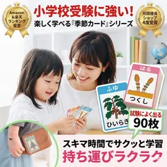 きせつかーど 季節カード 小学校受験 対策 セット 選べる90枚 四季 行事 花 植物 食べ物 知育玩具 フラッシュカード 厳選した最新データ 持ち運び便利なケース付