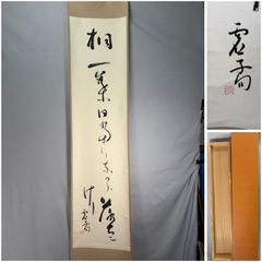 真作/勝海舟/二行書/掛軸/名家伝来/AL-389 - メルカリ