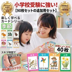 きせつかーど 季節カード 小学校受験 対策 セット 選べる40枚 四季 行事 花 植物 食べ物 知育玩具 フラッシュカード 厳選した最新データ 持ち運び便利なケース付
