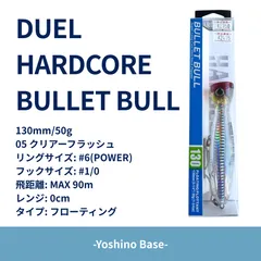 【在庫限り特価 新品未使用】デュエル ハードコア バレットブル(F) 130mm 05 HTMF クリアーフラッシュのサムネイル