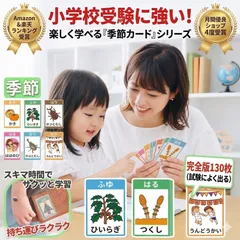 きせつかーど 季節カード 小学校受験 対策 セット 選べる130枚 四季 行事 花 植物 食べ物 知育玩具 フラッシュカード 厳選した最新データ 持ち運び便利なケース付