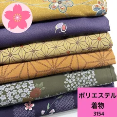 着物 6枚 ポリエステル 着物まとめ売り 同梱購入歓迎 リメイク用 着付け練習用【3154】