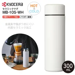 新品 セラマグ 京セラ セラミックマグボトル CERAMUGボトル ニオイがつきにくい 内面セラミック加工 保温保冷 0.3L(300mL) セラミックコーティング KYOCERA ホワイト MB-10S-WHのサムネイル