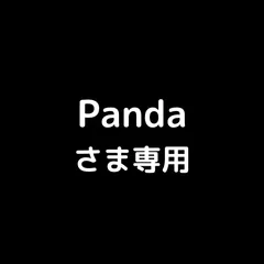Pandaさま専用