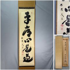 真作/永平寺七十七世貫首/丹羽廉芳/無事/横物/禅語/掛軸☆宝船☆AL-409