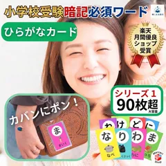ひらがなカード 小学校受験 対策 セット 選べる シリーズ1  90枚 語彙力 言葉問題 しりとり 知育玩具 持ち運び便利なケース付