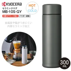 新品 セラマグ 京セラ セラミックマグボトル CERAMUGボトル ニオイがつきにくい 内面セラミック加工 保温保冷 0.3L(300mL) セラミックコーティング KYOCERA ダークグレー MB-10S-GYのサムネイル