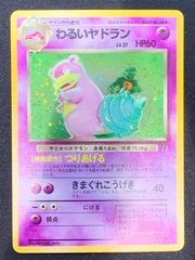 旧裏 ポケモンカードわるいヤドラン ☆ 第4弾拡張パック ロケット団