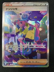ナンジャモ SAR スカーレット&バイオレット ハイクラスパック