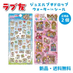 ラブ友 ステッカー シール ステッカー ズッ友 高校生 ギャル 友達 青春 ジュエルプチドロップステッカー ウォーターインシール 明日もずっと LOVE友 2個セット