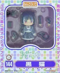 グッドスマイルカンパニー ねんどろいど　144　俺の妹がこんなに可愛いわけがない 黒猫