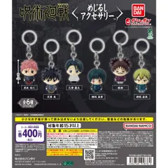 呪術廻戦 死滅回游 めじるしアクセサリー【セット】ガチャ