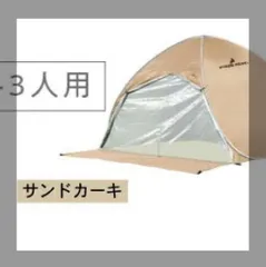 【訳あり】 P0027 ポップアップテント 2～3人用 サンドカーキ 260309-2のサムネイル