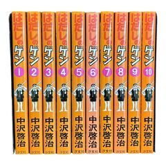 はだしのゲン 全10巻 全巻 セット 中沢啓治 - メルカリ