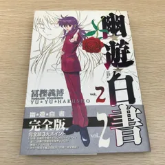【全巻初版】幽遊白書 完全版 全巻セット 冨樫義博 集英社 幽☆遊☆白書 全12巻セット／冨樫 義博 | 集英社 ― SHUEISHA ―