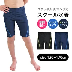 【送料無料】スクール水着 男の子 ロング丈 海パン ステッチ入り ネイビー ブラック 黒 濃紺 裏地付き 学校用 子供 小学校 小学生 中学生 キッズ ジュニア 170 160 150 140 130 120 UPF50+ 水泳 授業 プール スイミング