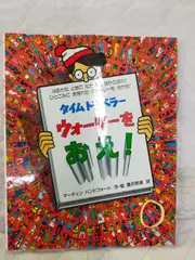 タイムトラベラーウォーリーをおえ[Book]Ckg_25A_0165_4577005603_A00